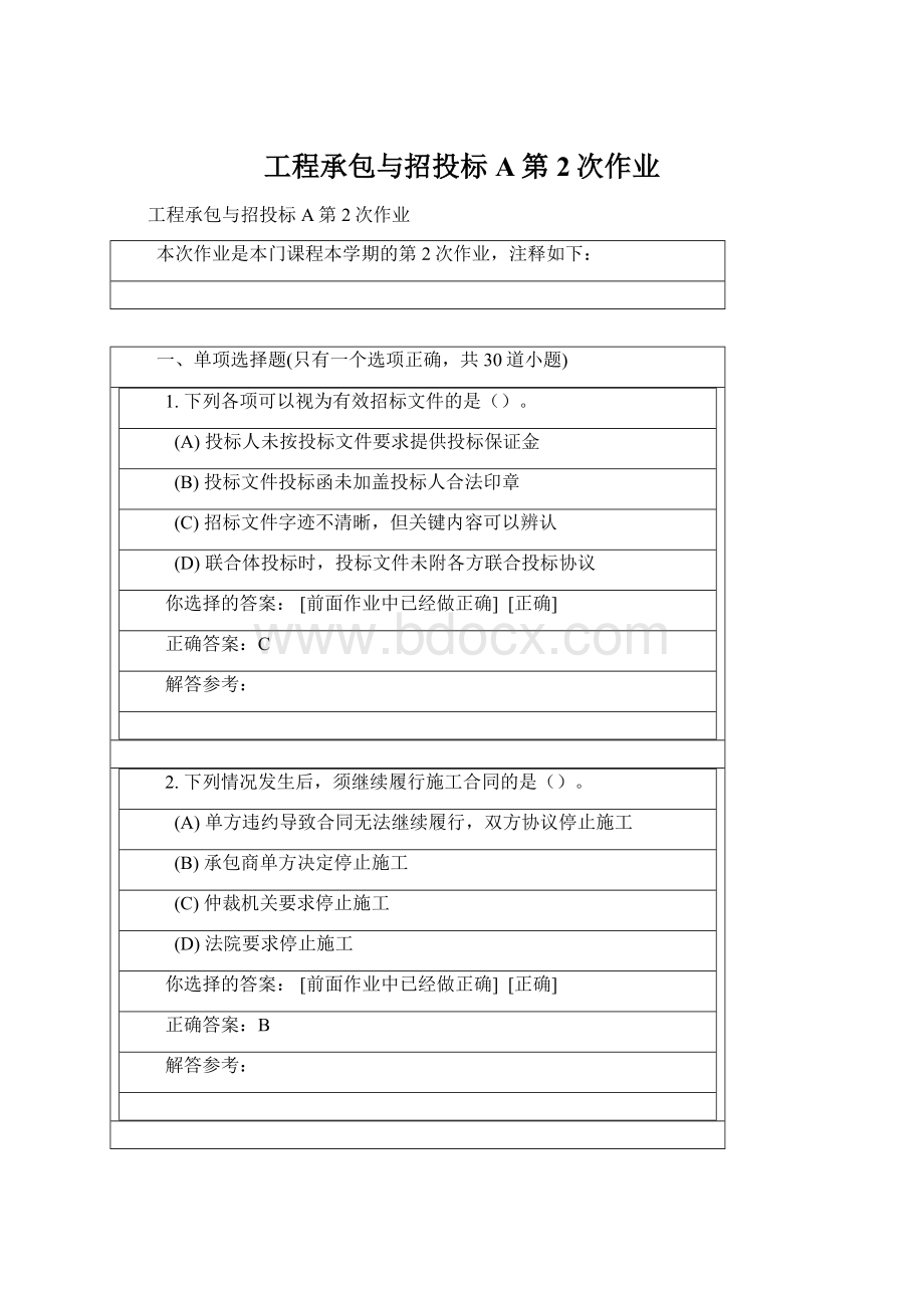 工程承包与招投标A第2次作业Word格式文档下载.docx_第1页