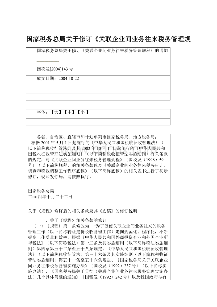 国家税务总局关于修订《关联企业间业务往来税务管理规.docx