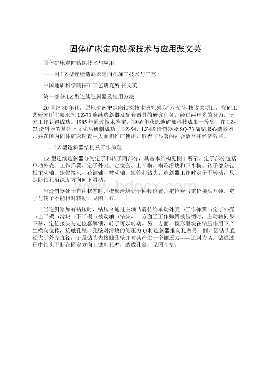 固体矿床定向钻探技术与应用张文英Word文档格式.docx