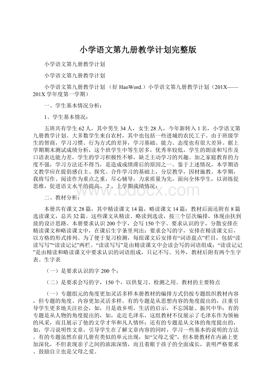 小学语文第九册教学计划完整版Word文档下载推荐.docx