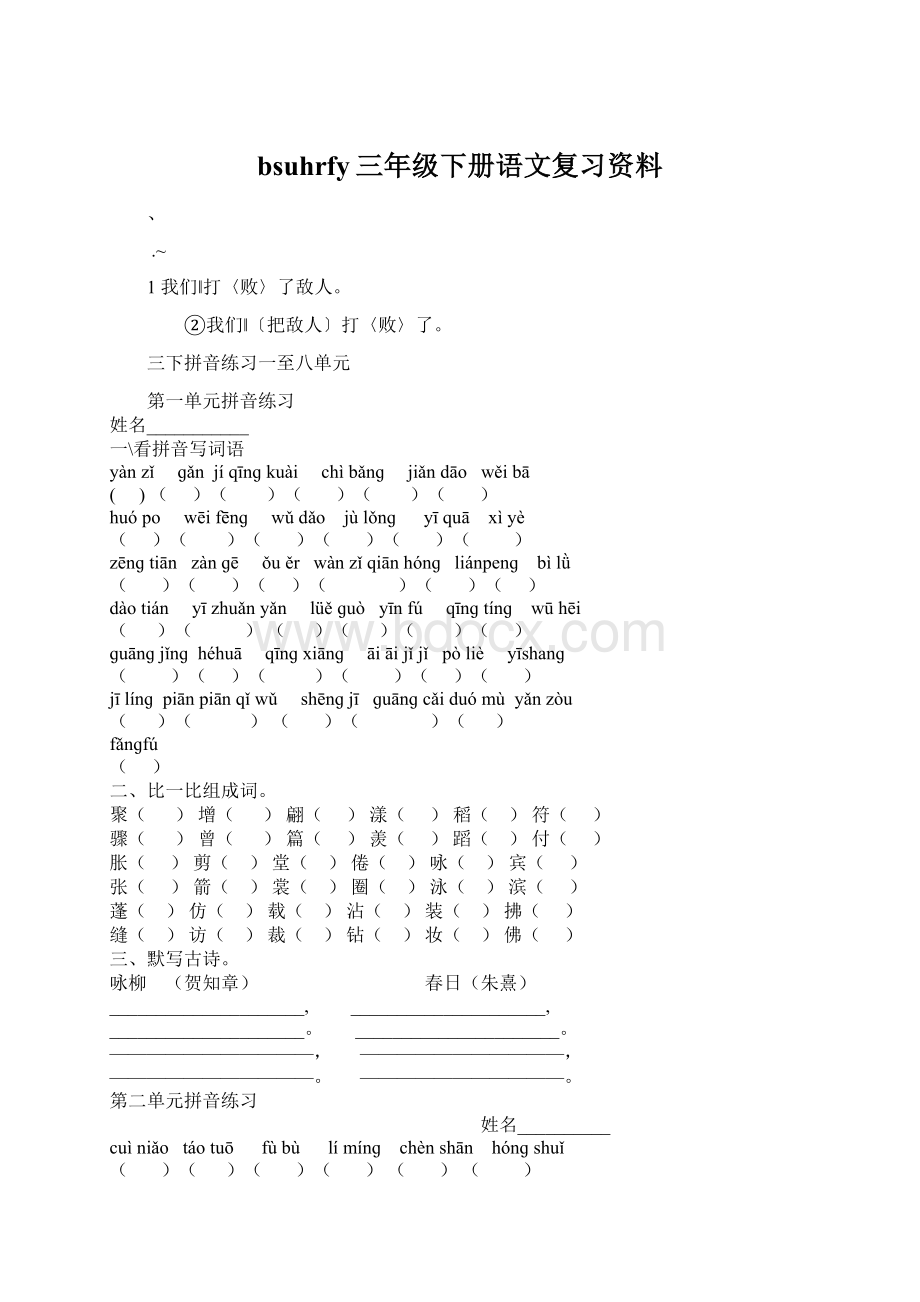 bsuhrfy三年级下册语文复习资料.docx_第1页