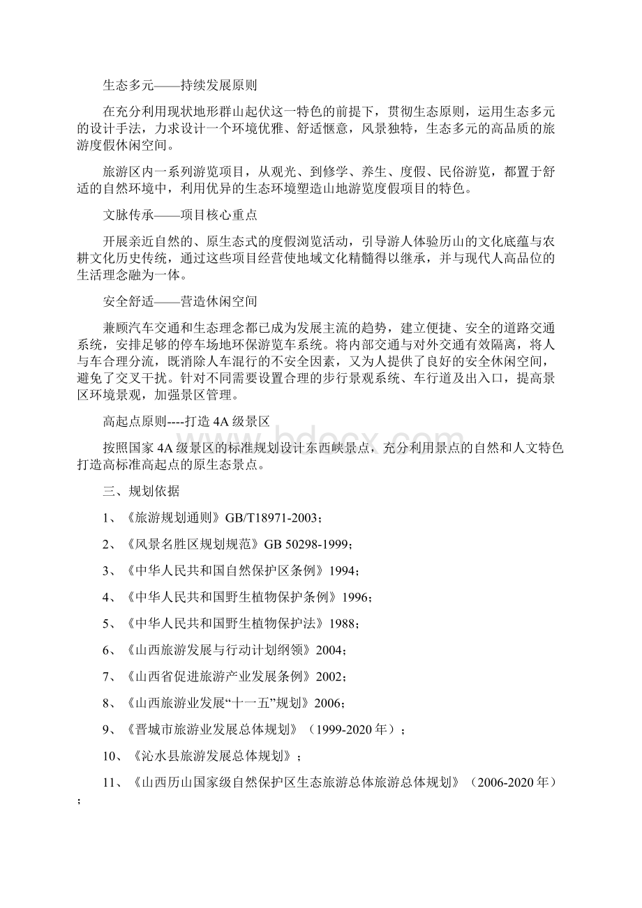 山西沁水历山原生态农耕文化休闲旅游区修建性详细规划.docx_第3页