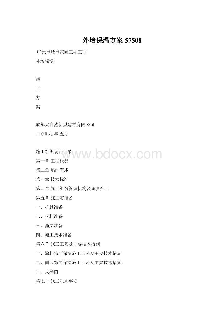 外墙保温方案57508Word文档下载推荐.docx_第1页