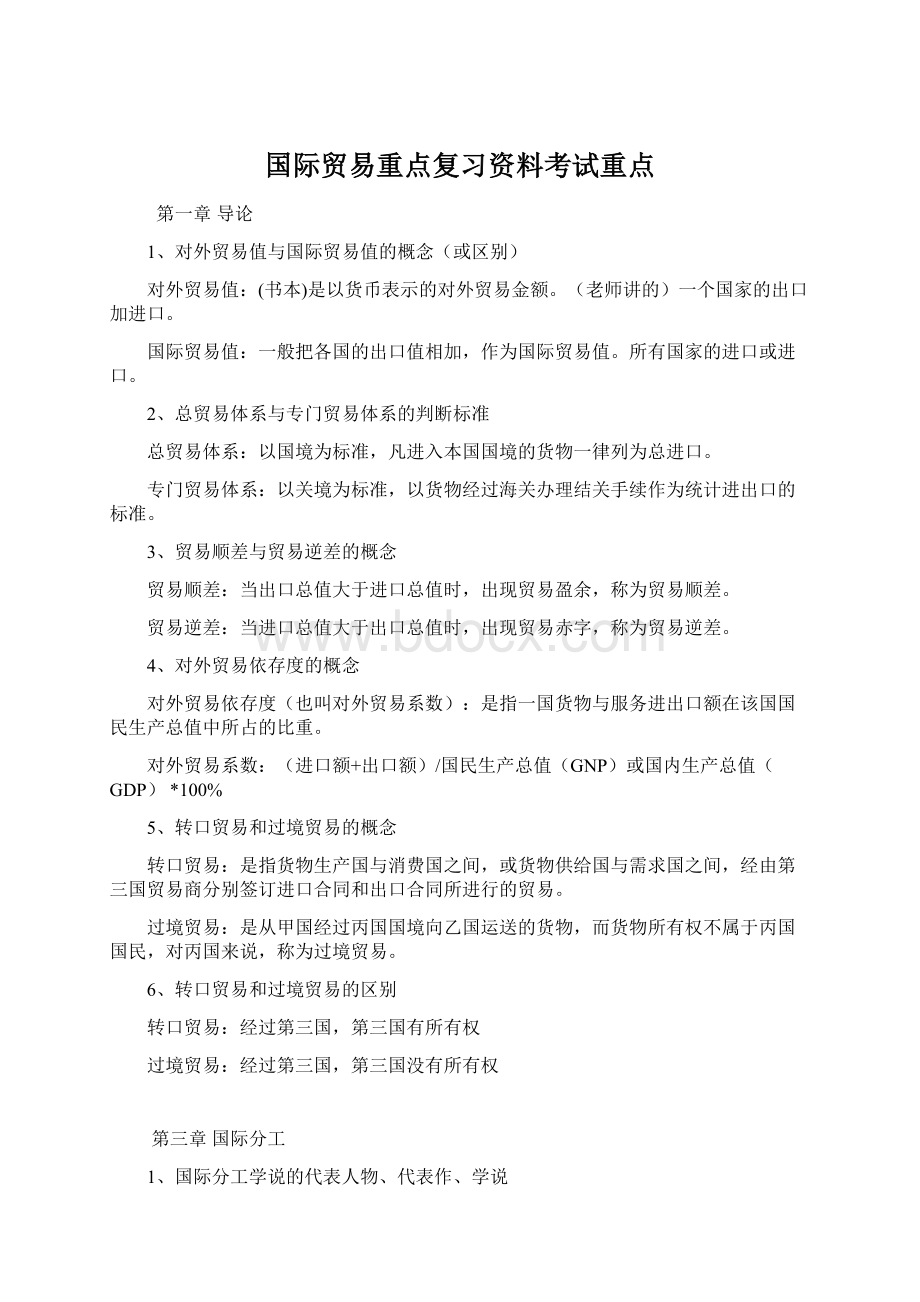 国际贸易重点复习资料考试重点.docx