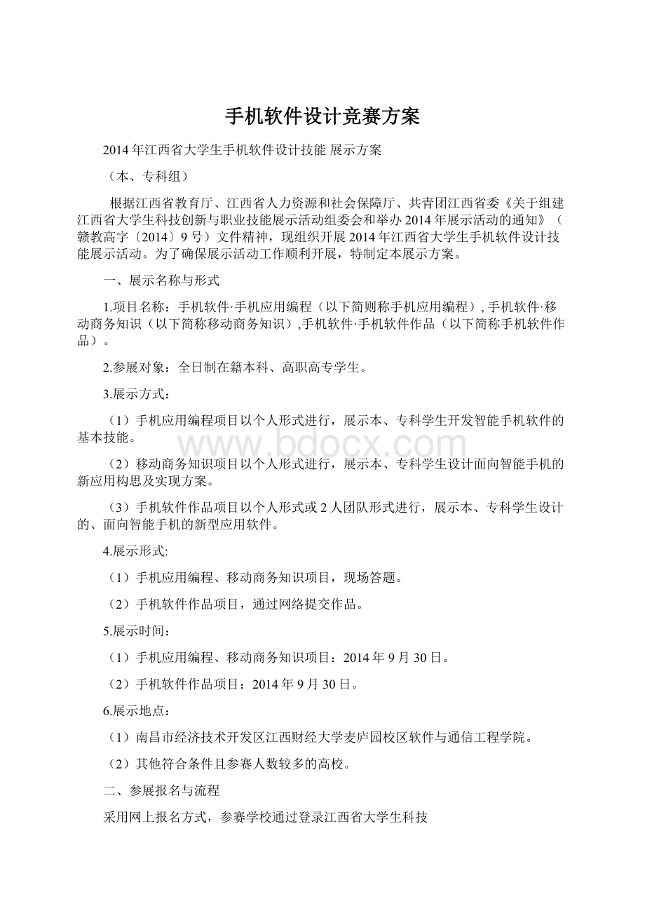 手机软件设计竞赛方案Word下载.docx_第1页