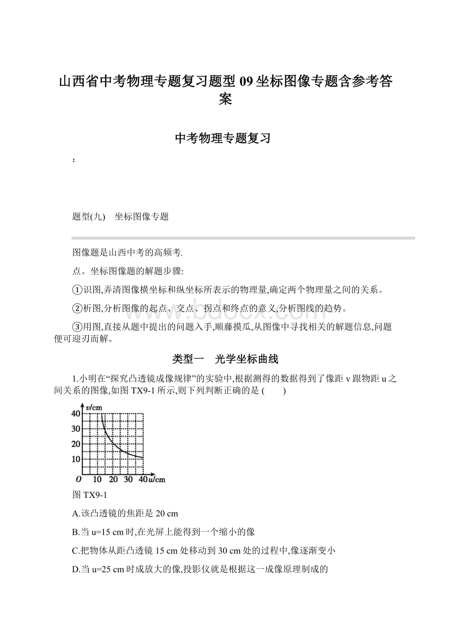 山西省中考物理专题复习题型09坐标图像专题含参考答案.docx_第1页