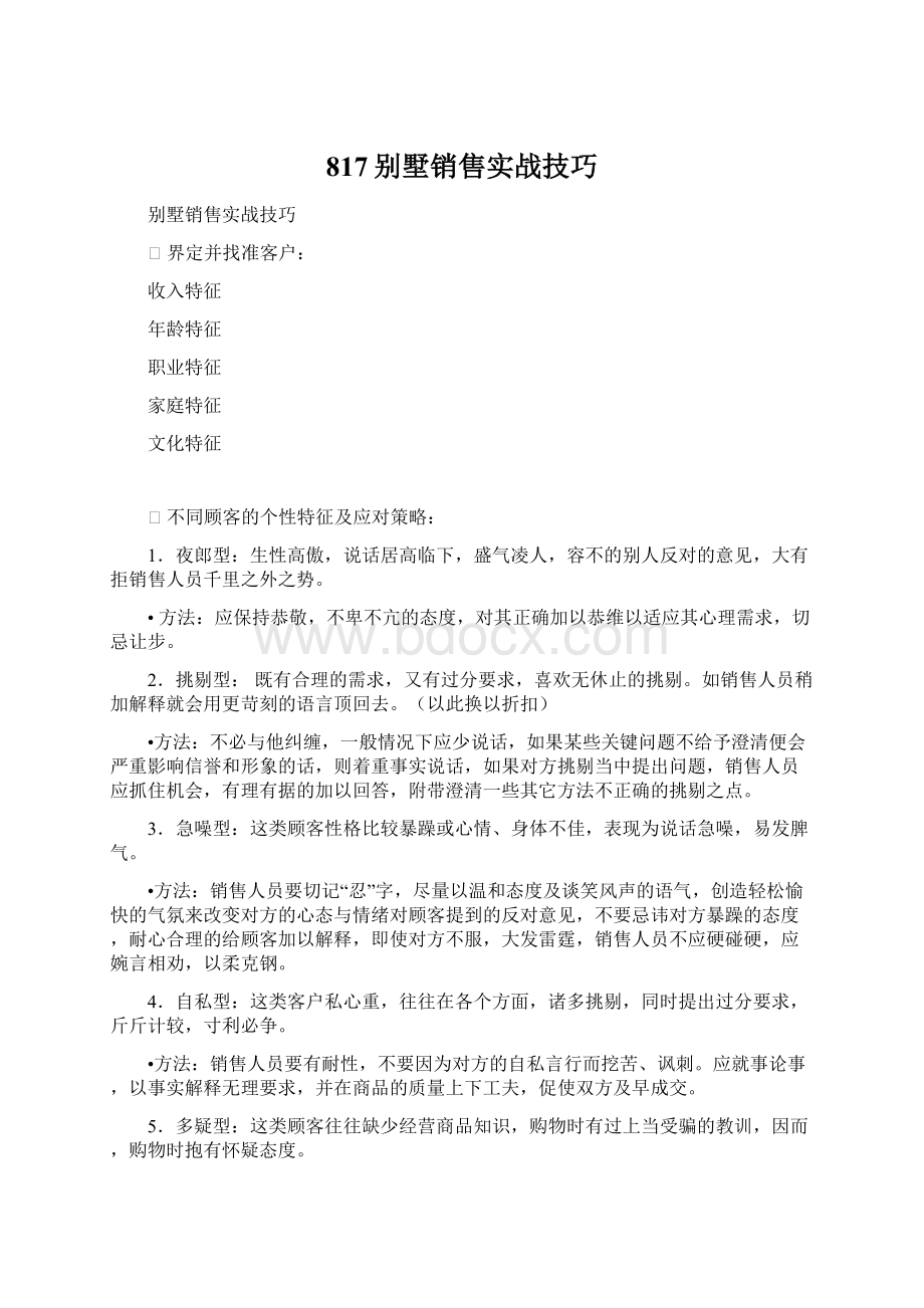 817别墅销售实战技巧.docx_第1页