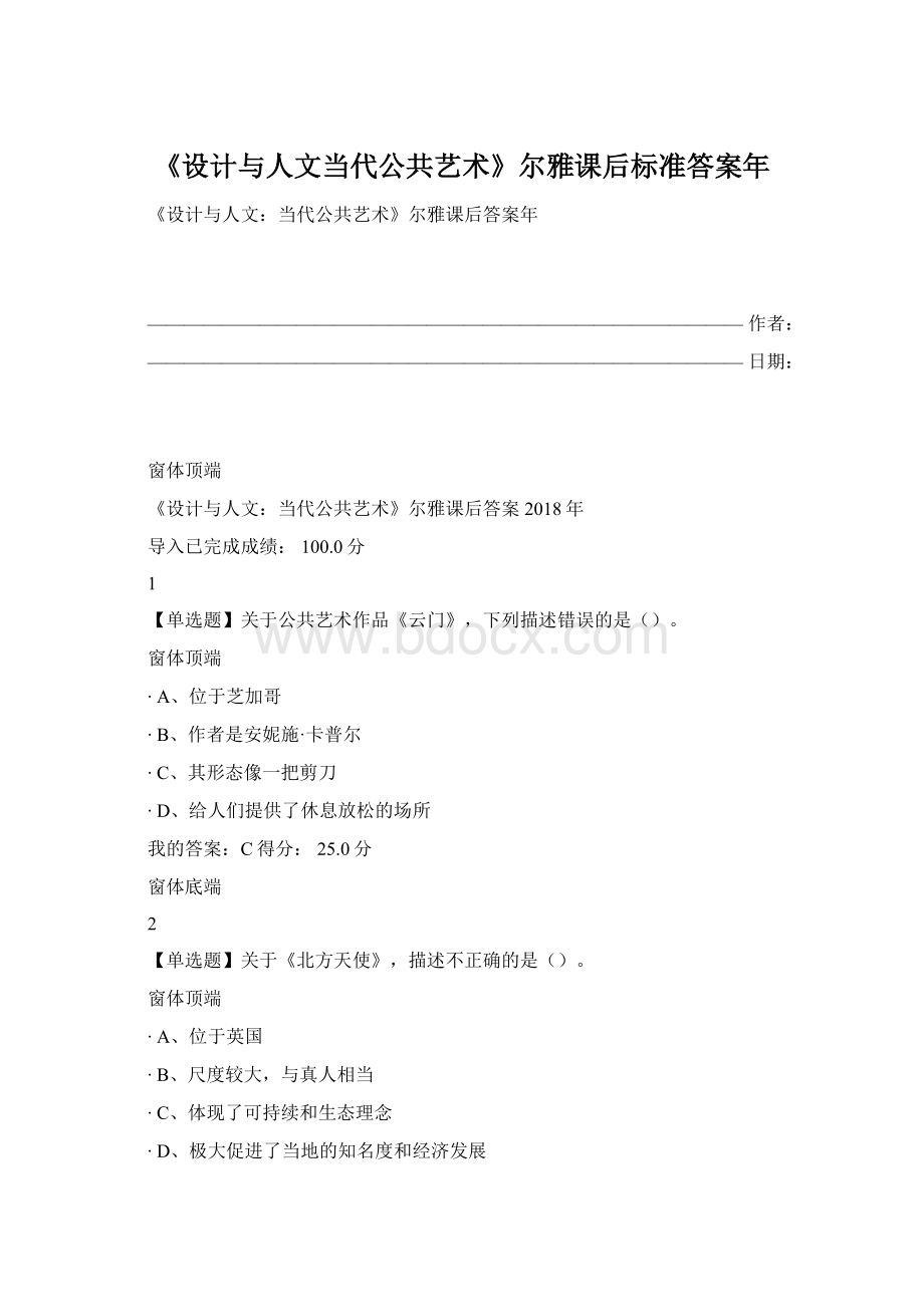 《设计与人文当代公共艺术》尔雅课后标准答案年.docx_第1页