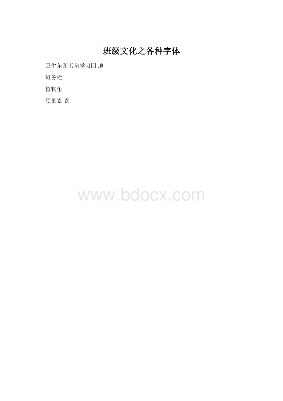 班级文化之各种字体文档格式.docx