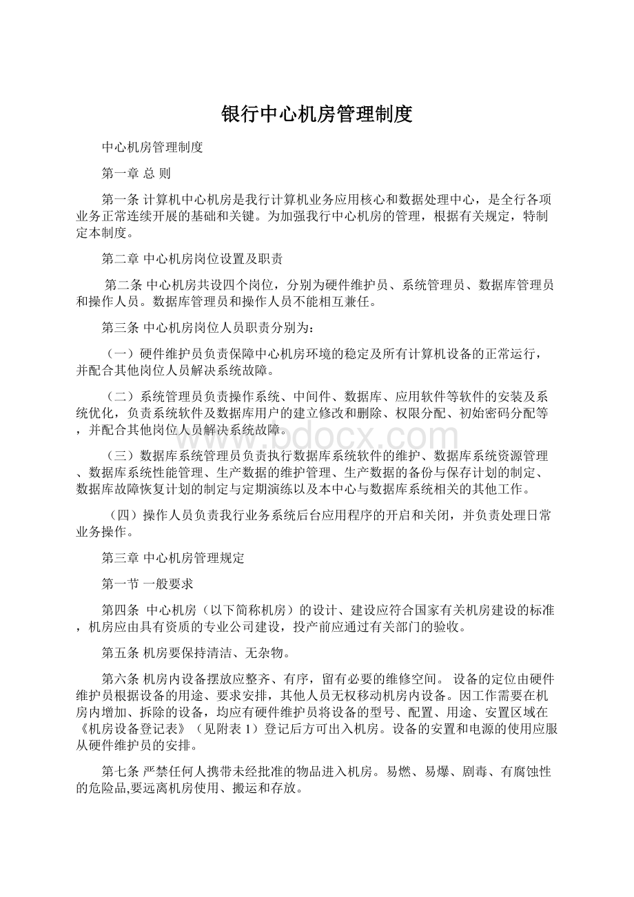 银行中心机房管理制度Word文档下载推荐.docx