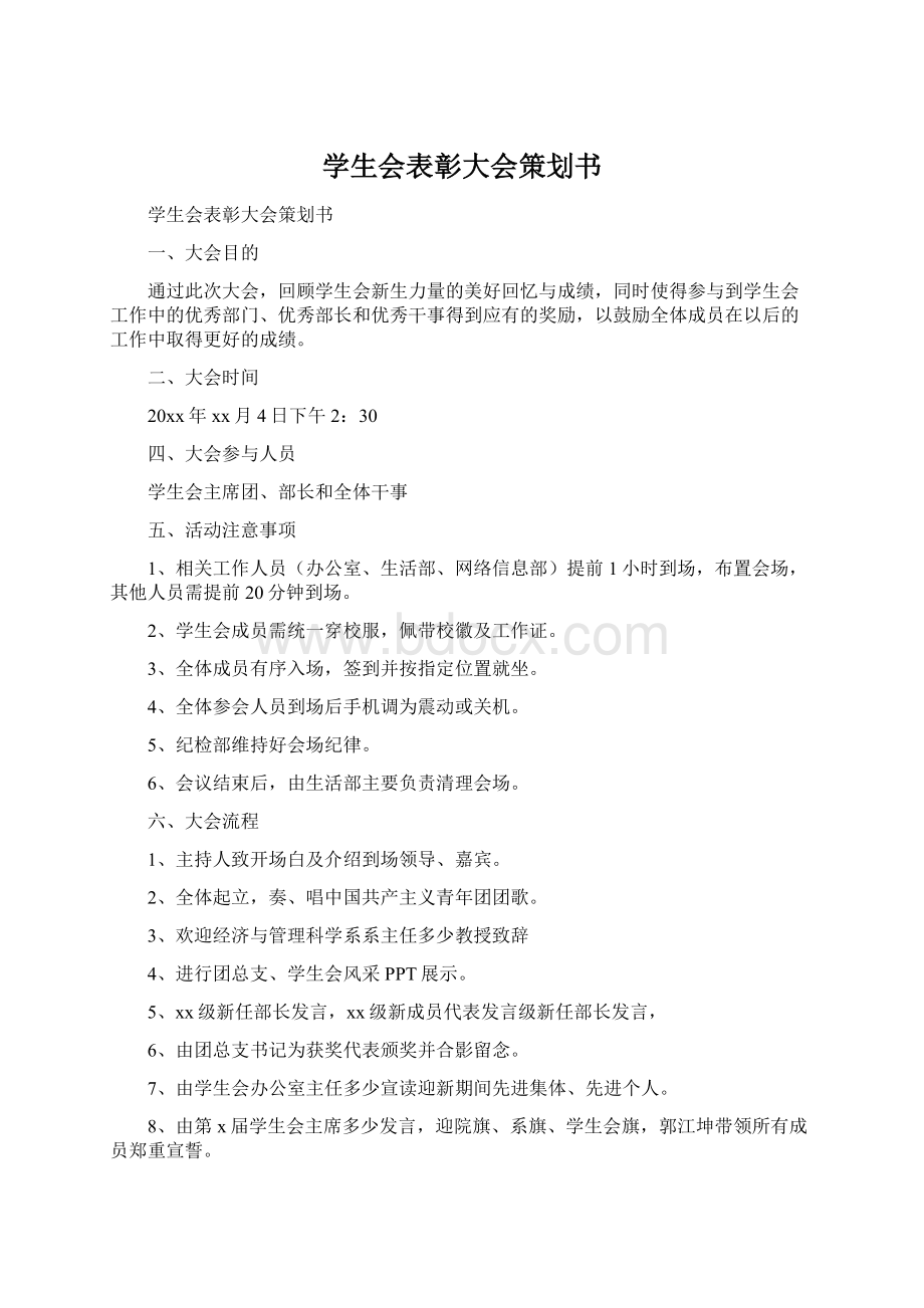 学生会表彰大会策划书.docx_第1页