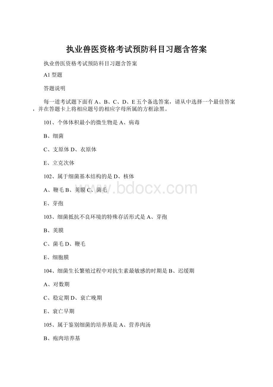 执业兽医资格考试预防科目习题含答案Word文件下载.docx_第1页