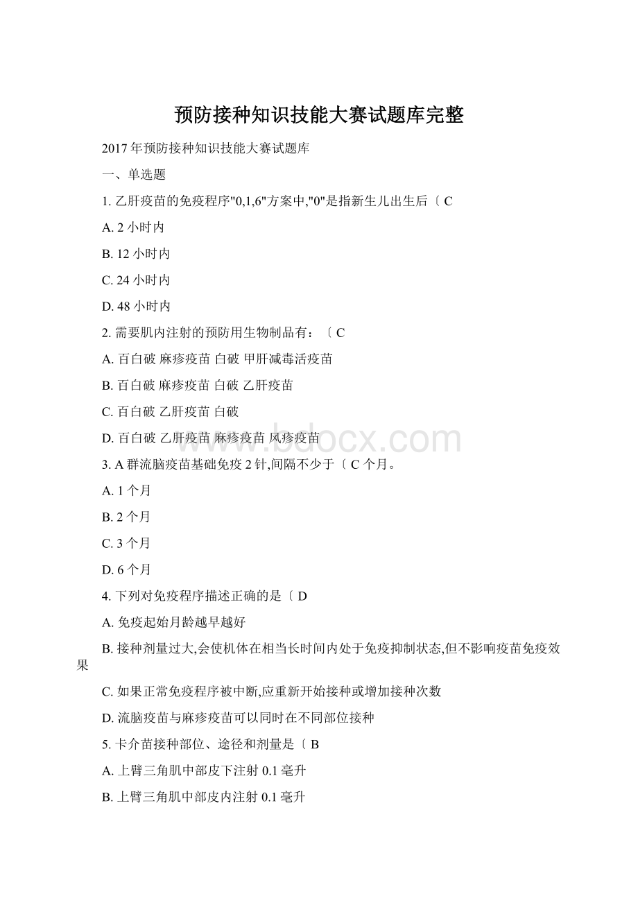 预防接种知识技能大赛试题库完整Word格式文档下载.docx