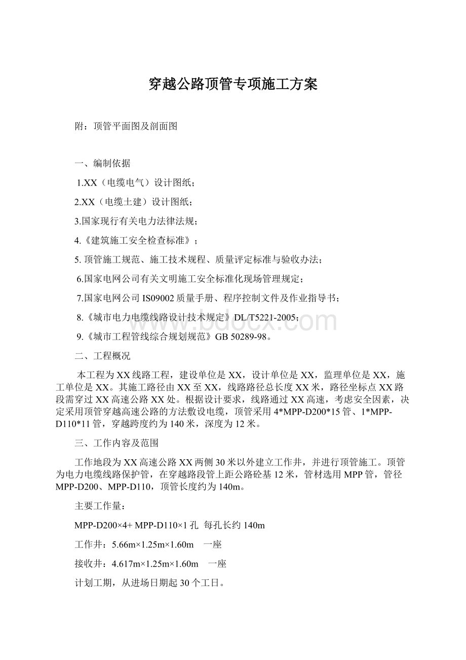 穿越公路顶管专项施工方案Word格式文档下载.docx