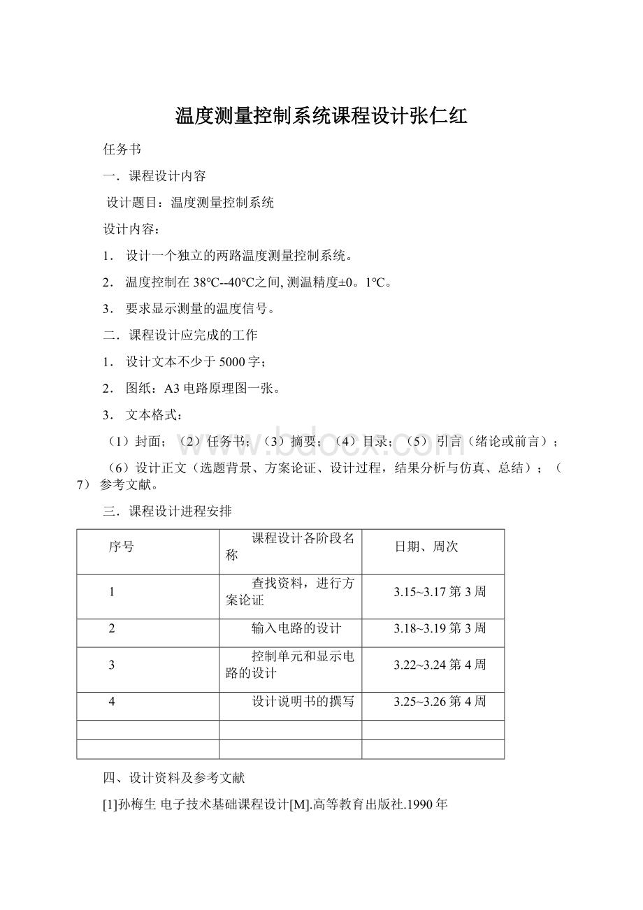 温度测量控制系统课程设计张仁红文档格式.docx