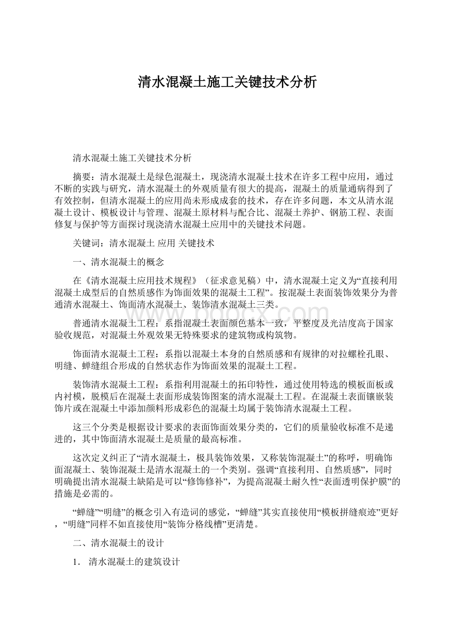 清水混凝土施工关键技术分析Word格式文档下载.docx_第1页