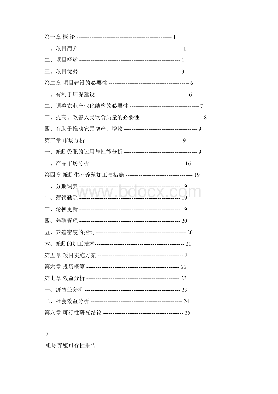 蚯蚓养殖可行性报告Word格式文档下载.docx_第2页