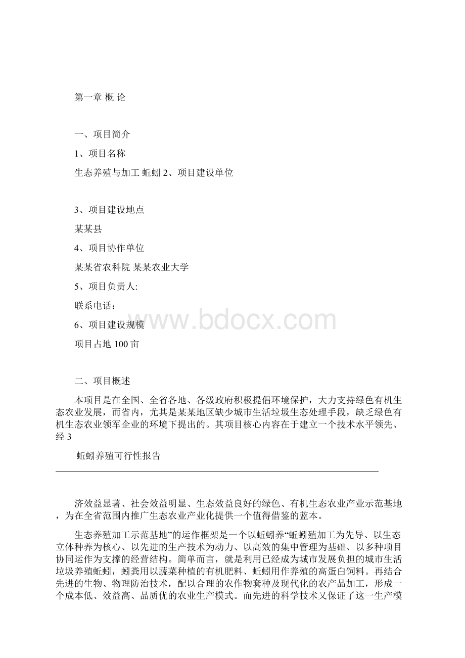 蚯蚓养殖可行性报告Word格式文档下载.docx_第3页