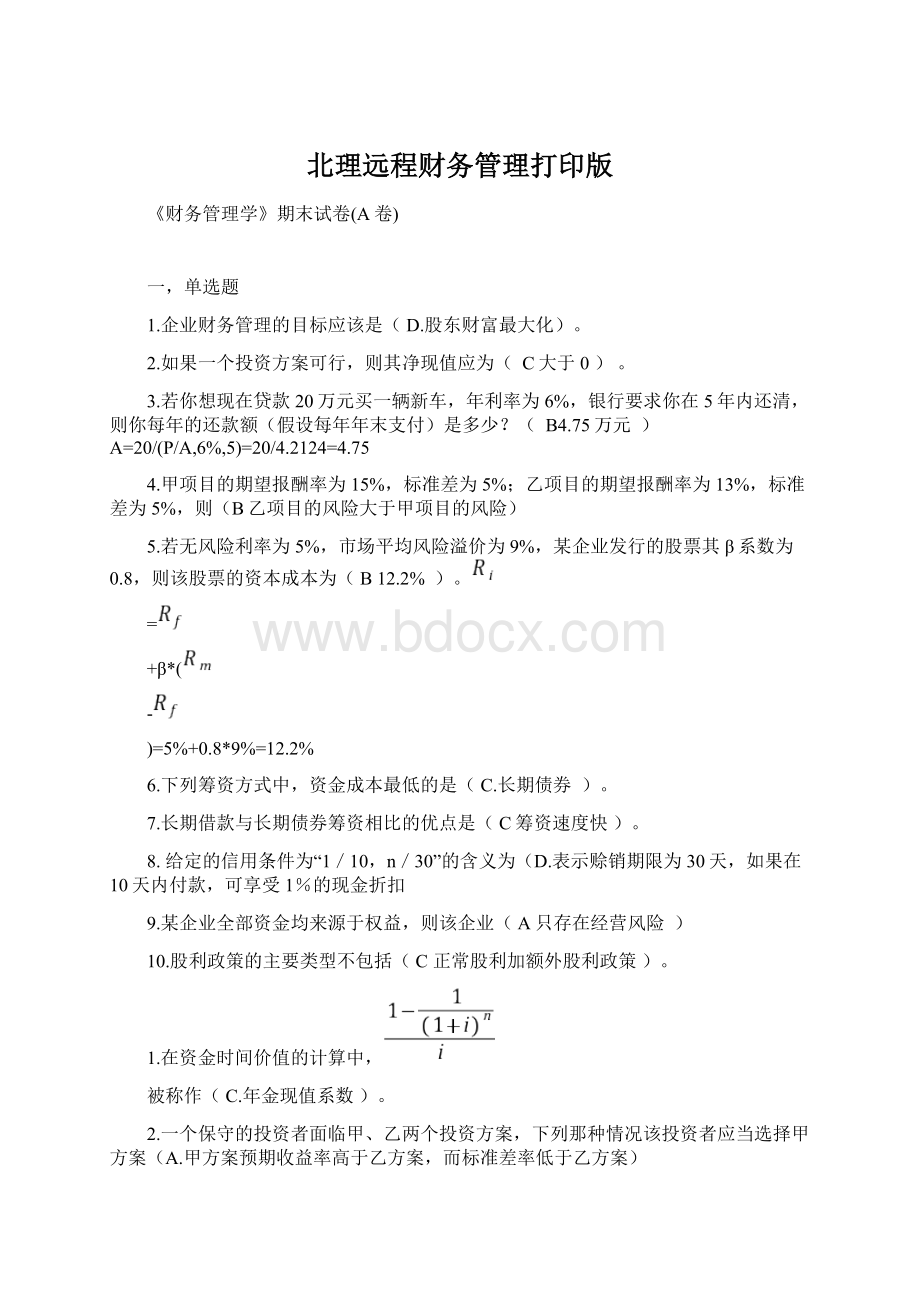 北理远程财务管理打印版.docx