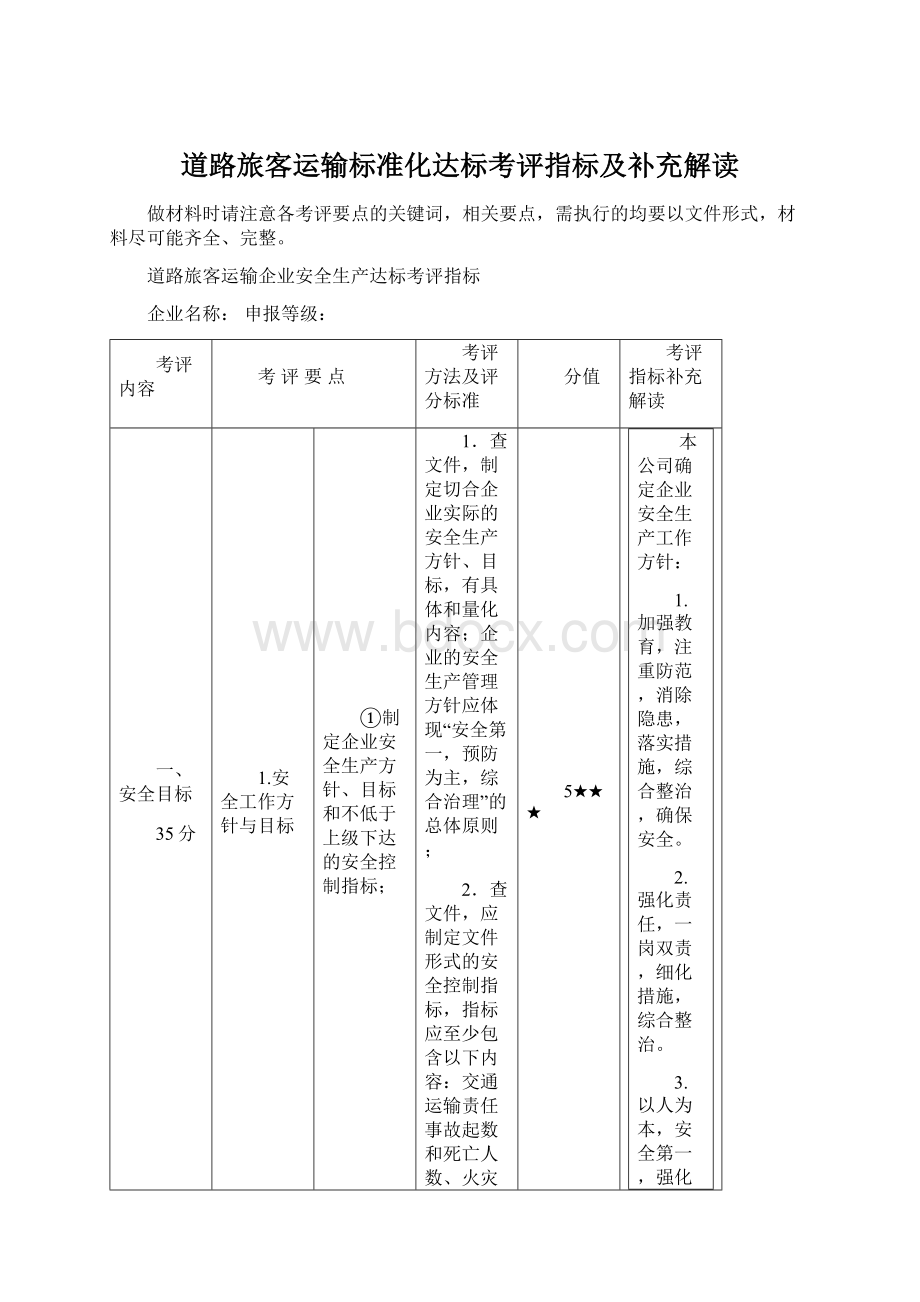 道路旅客运输标准化达标考评指标及补充解读.docx