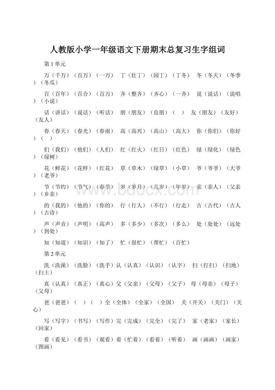 人教版小学一年级语文下册期末总复习生字组词Word文档格式.docx