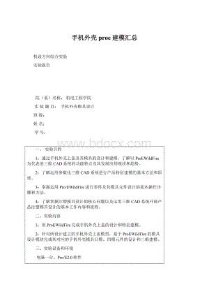 手机外壳proe建模汇总Word文件下载.docx