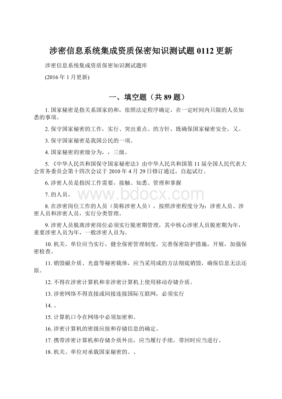 涉密信息系统集成资质保密知识测试题0112更新.docx_第1页