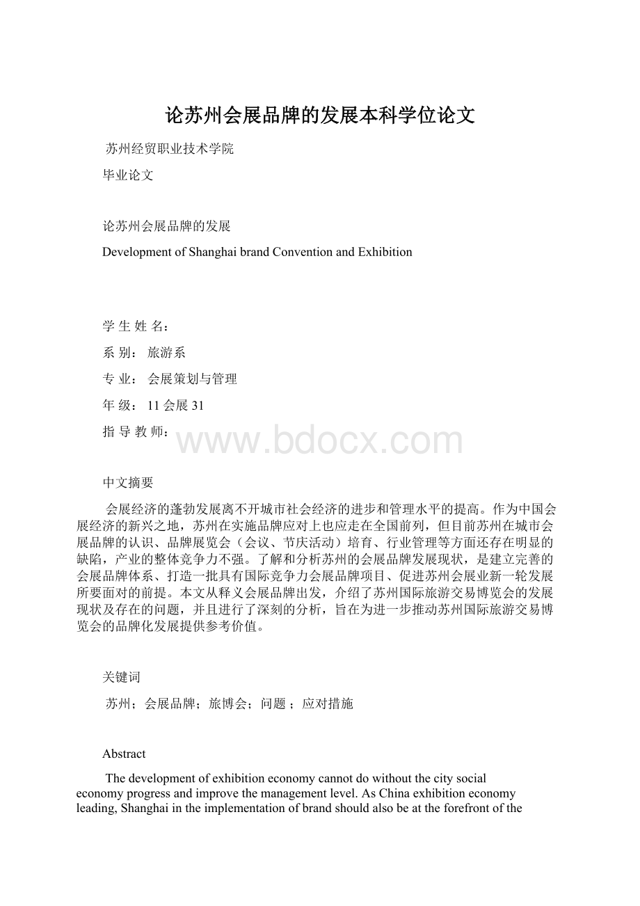 论苏州会展品牌的发展本科学位论文.docx