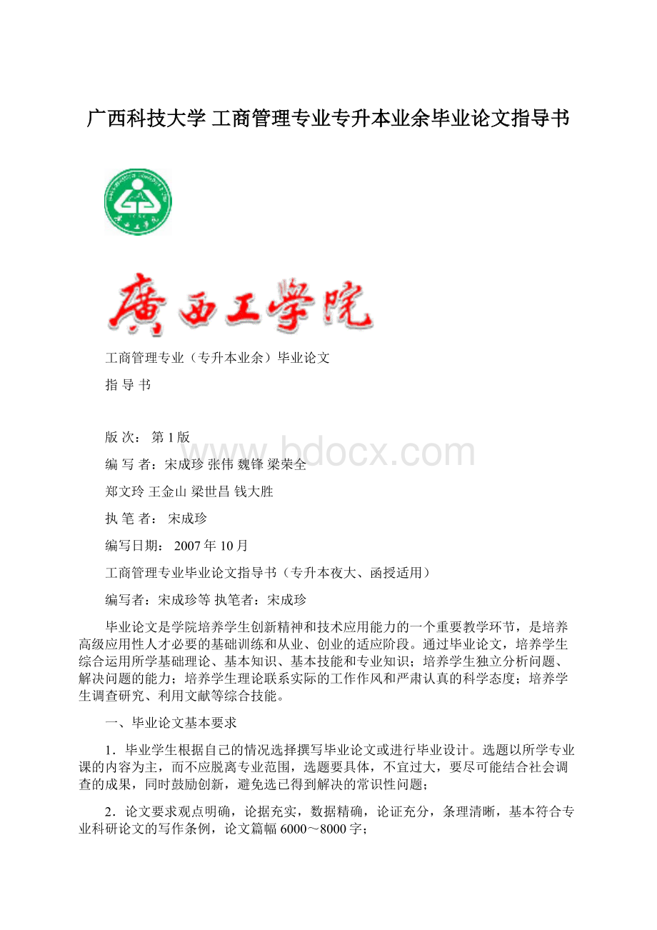 广西科技大学 工商管理专业专升本业余毕业论文指导书Word文档格式.docx