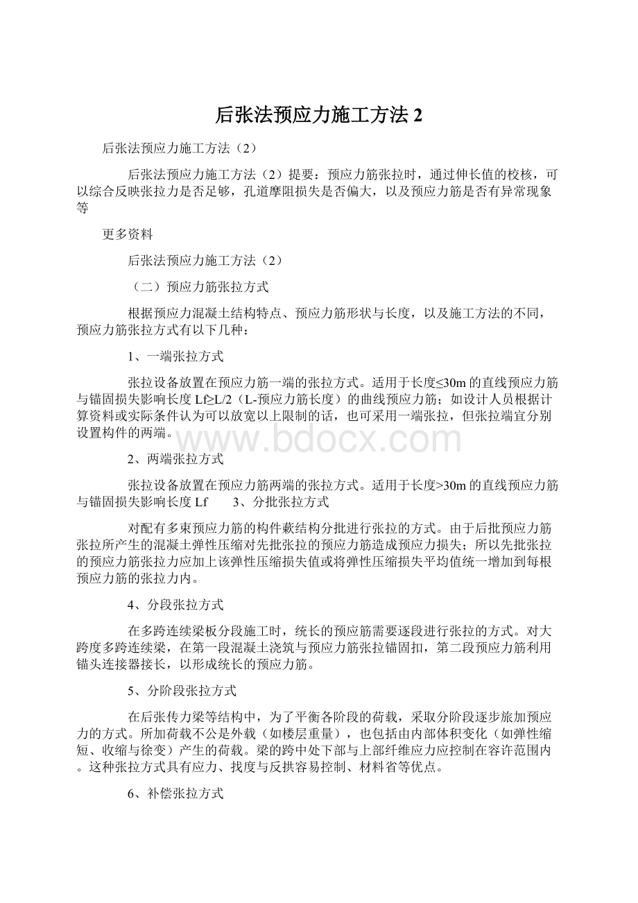 后张法预应力施工方法2.docx_第1页