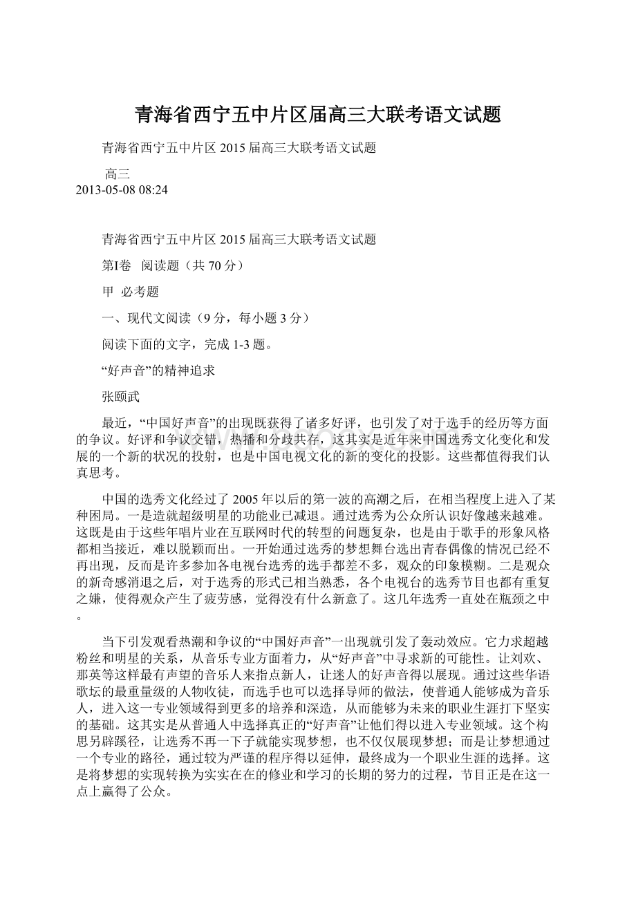 青海省西宁五中片区届高三大联考语文试题.docx_第1页