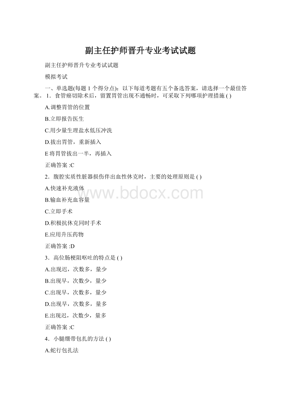 副主任护师晋升专业考试试题Word文档格式.docx