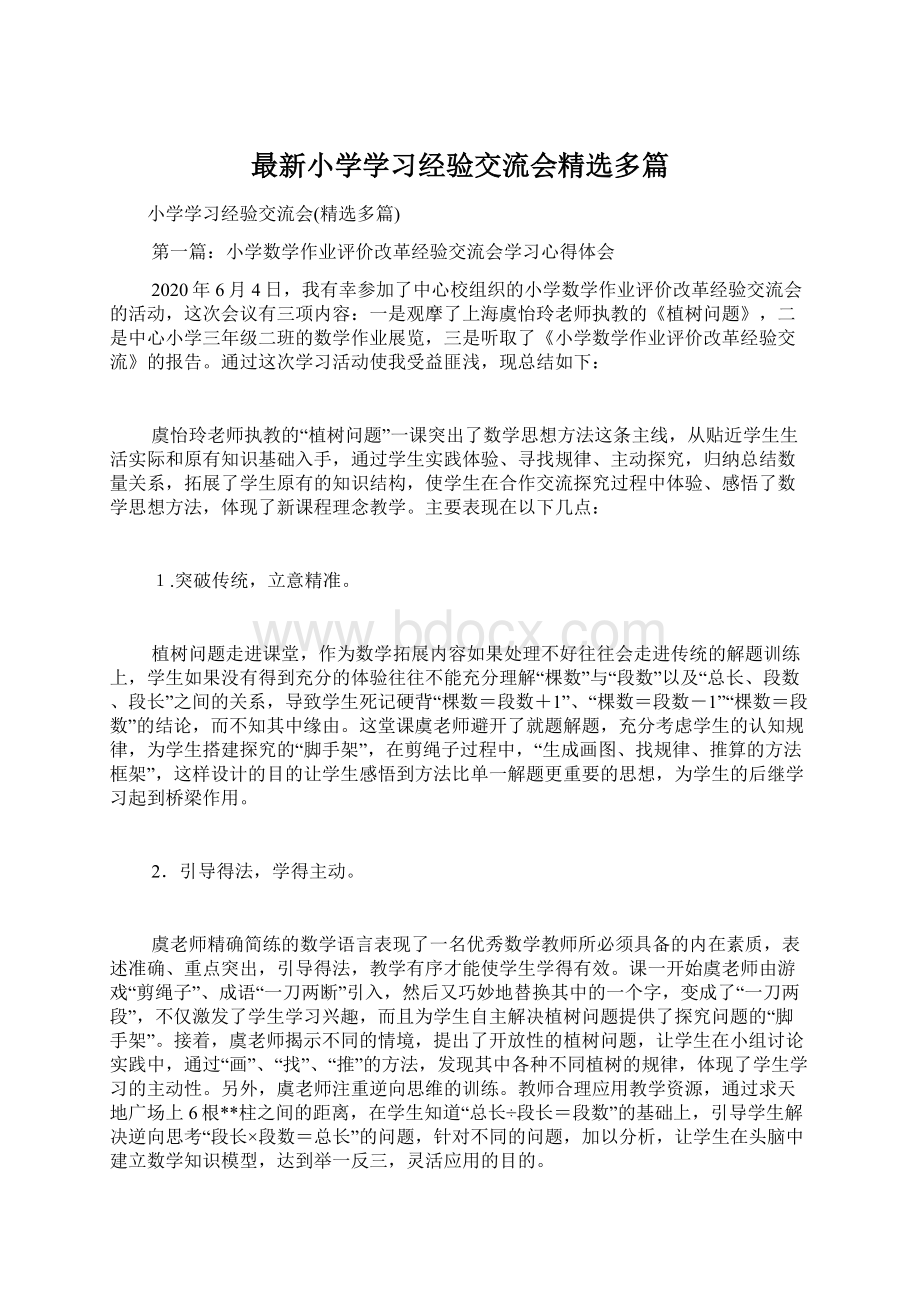 最新小学学习经验交流会精选多篇.docx