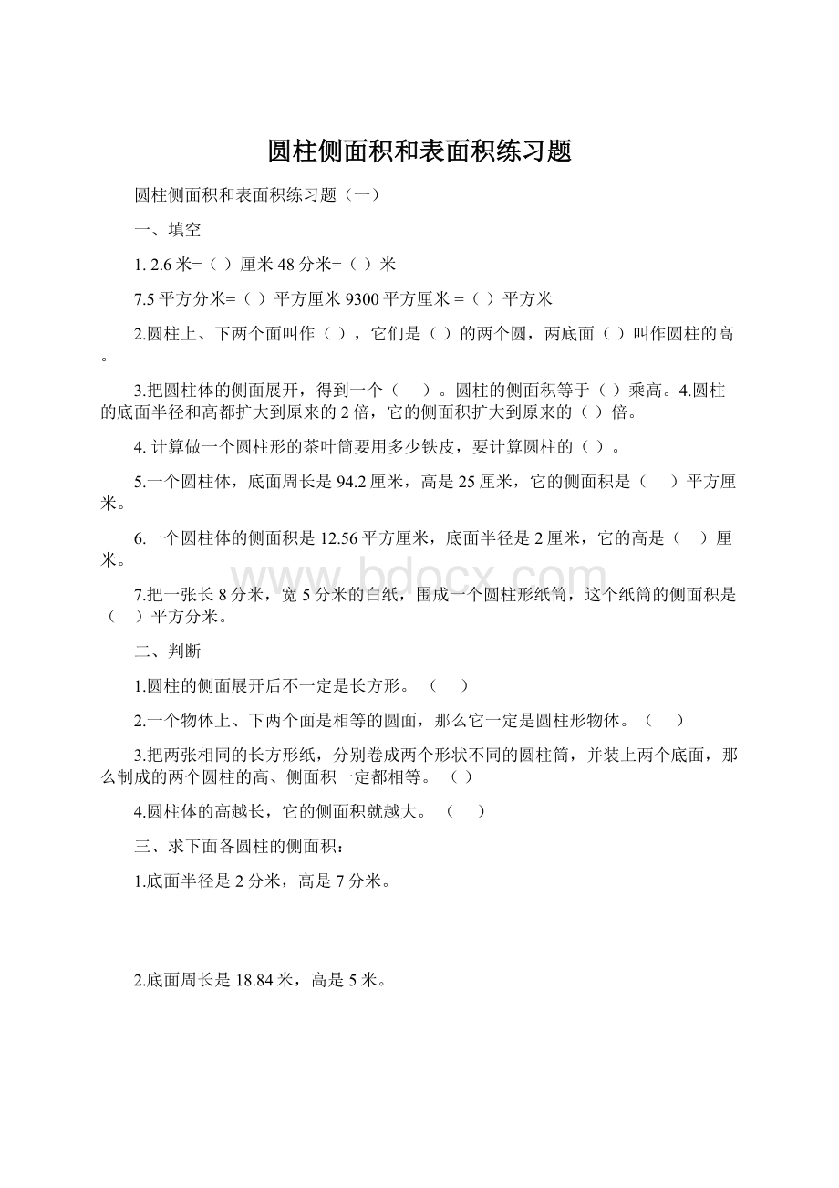 圆柱侧面积和表面积练习题.docx