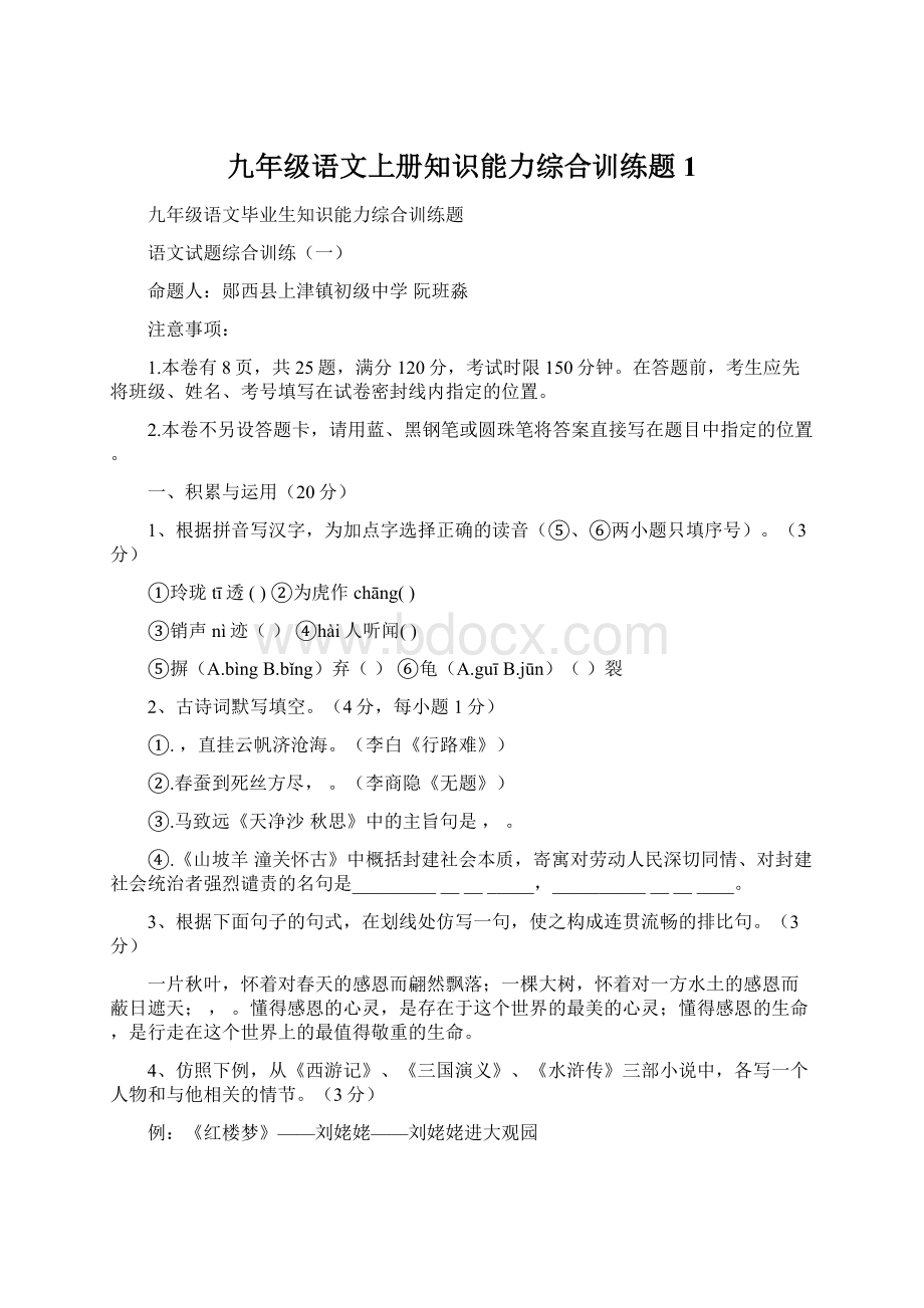 九年级语文上册知识能力综合训练题1.docx