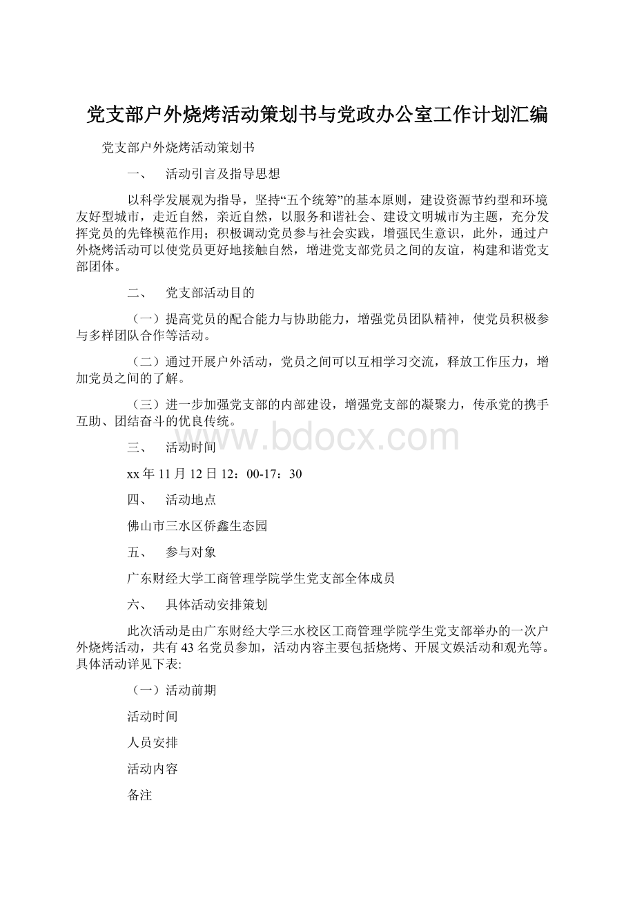 党支部户外烧烤活动策划书与党政办公室工作计划汇编.docx_第1页