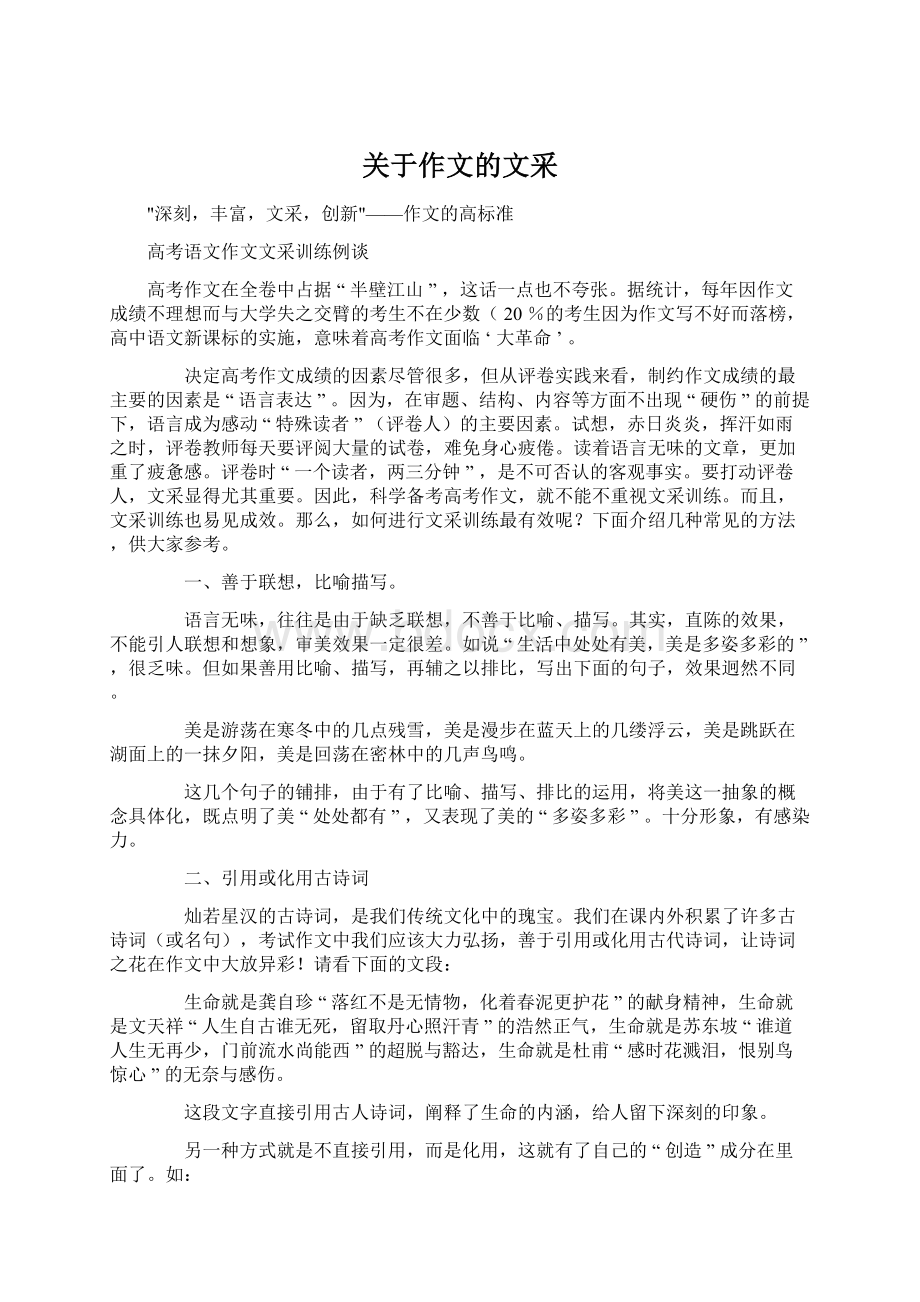 关于作文的文采Word文档格式.docx