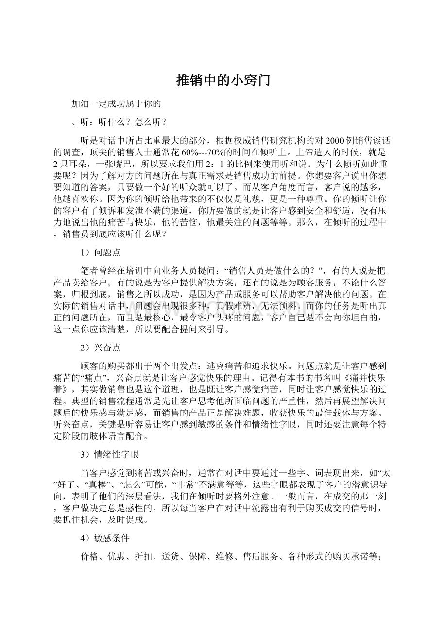 推销中的小窍门Word格式文档下载.docx