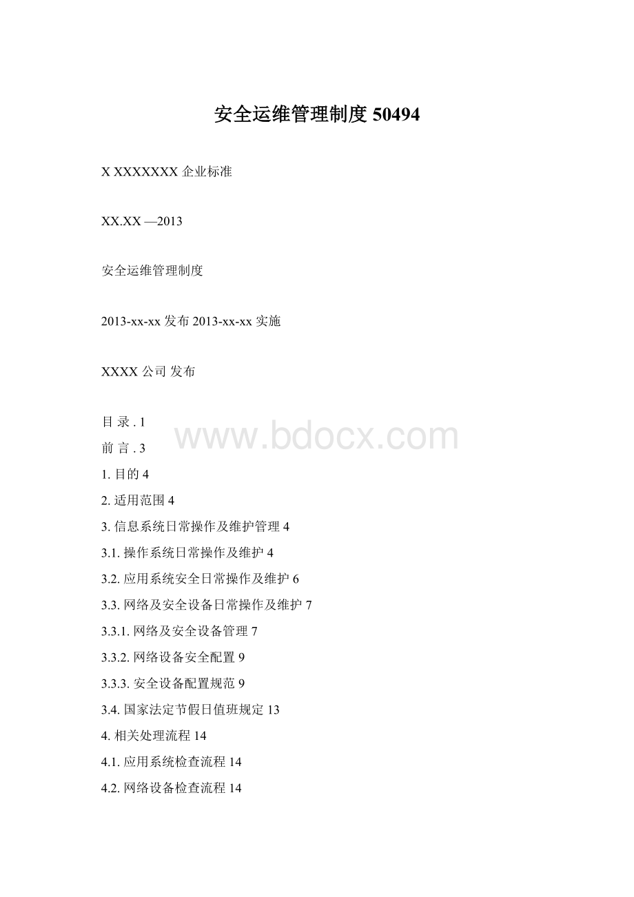 安全运维管理制度50494Word格式文档下载.docx