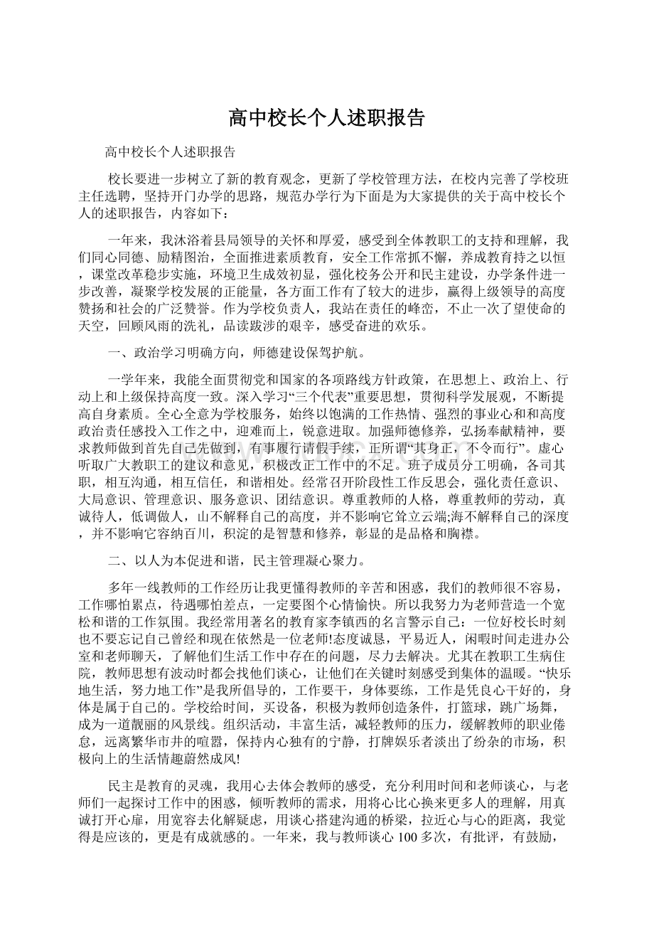 高中校长个人述职报告.docx_第1页