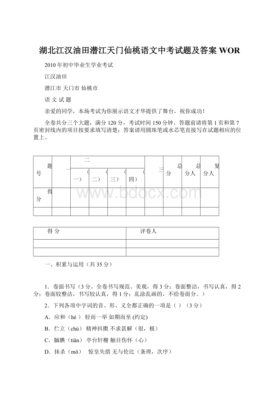 湖北江汉油田潜江天门仙桃语文中考试题及答案WOR.docx_第1页