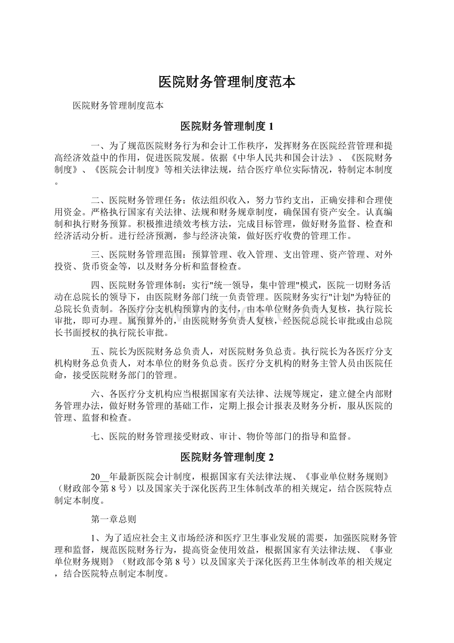 医院财务管理制度范本Word文件下载.docx_第1页