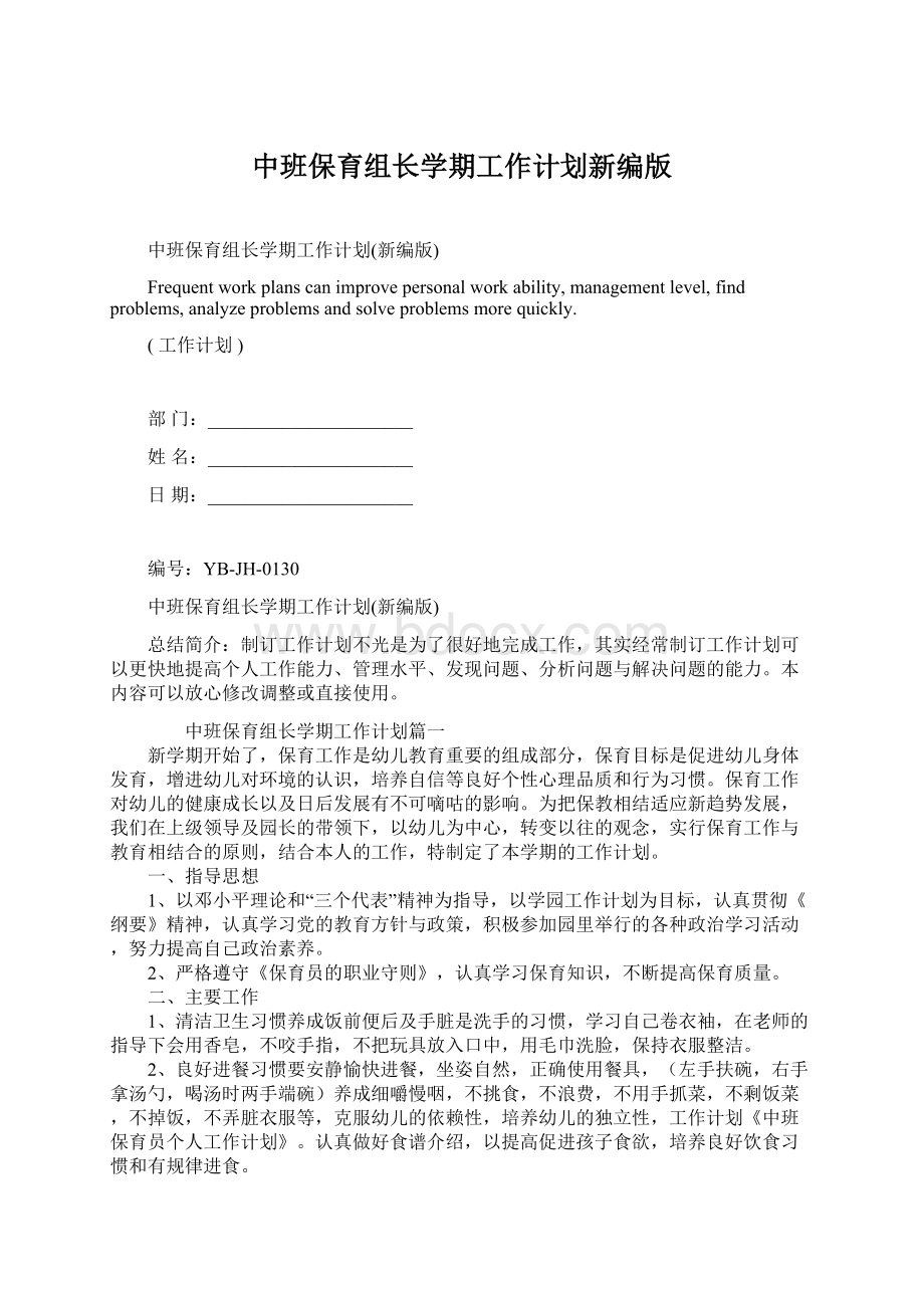 中班保育组长学期工作计划新编版Word格式文档下载.docx