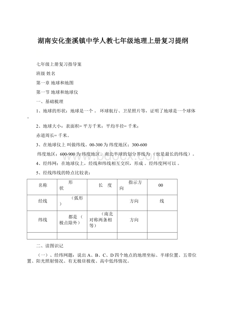 湖南安化奎溪镇中学人教七年级地理上册复习提纲Word格式文档下载.docx_第1页