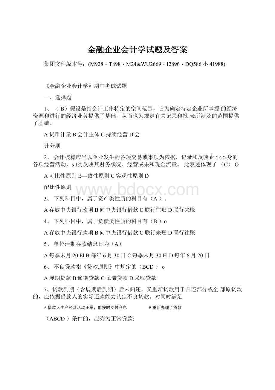 金融企业会计学试题及答案文档格式.docx