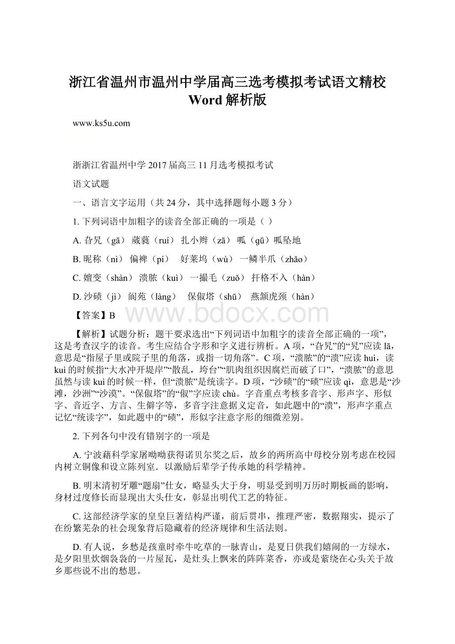 浙江省温州市温州中学届高三选考模拟考试语文精校 Word解析版Word格式文档下载.docx_第1页