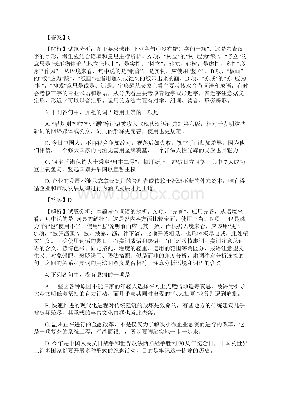 浙江省温州市温州中学届高三选考模拟考试语文精校 Word解析版Word格式文档下载.docx_第2页