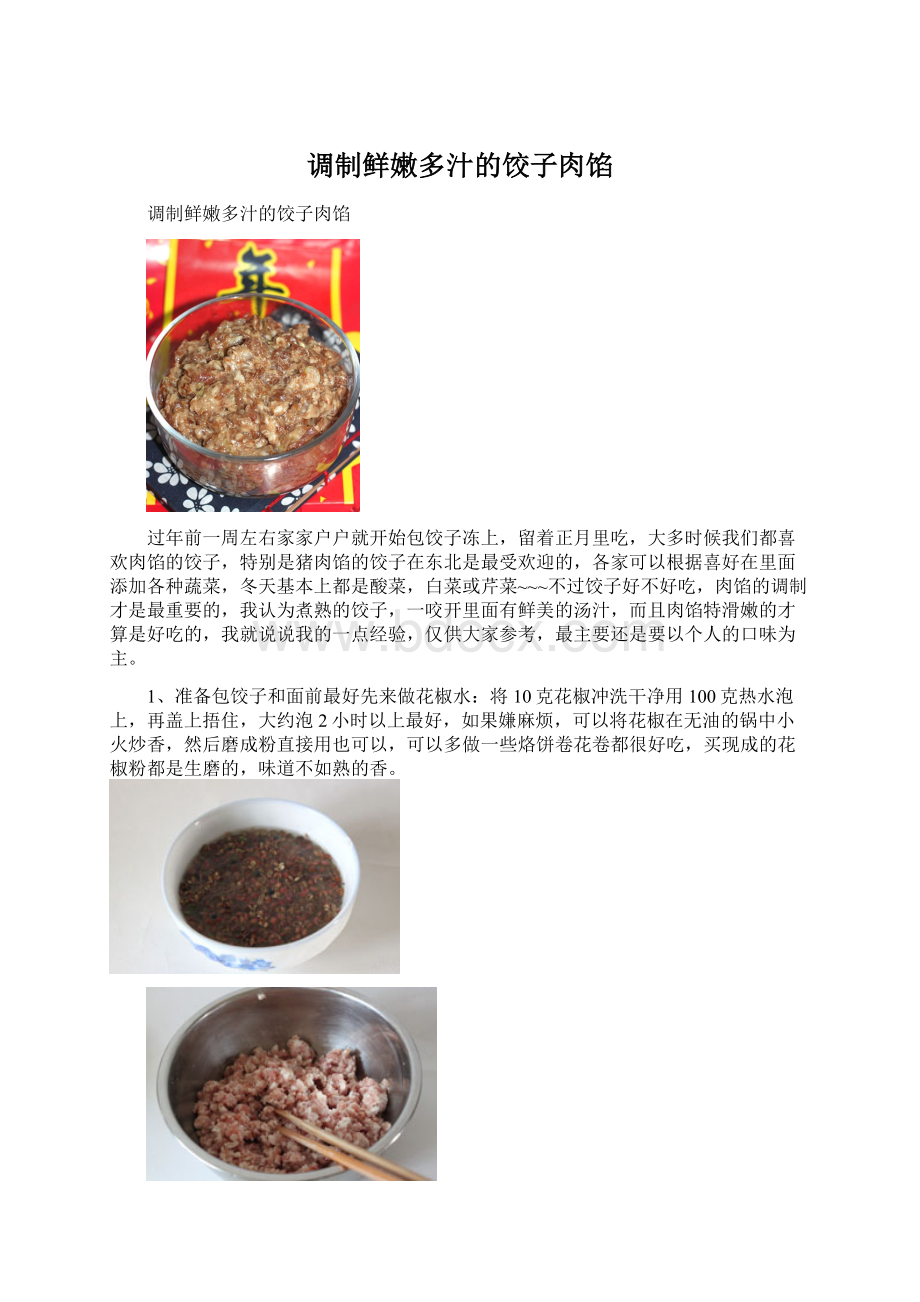 调制鲜嫩多汁的饺子肉馅.docx