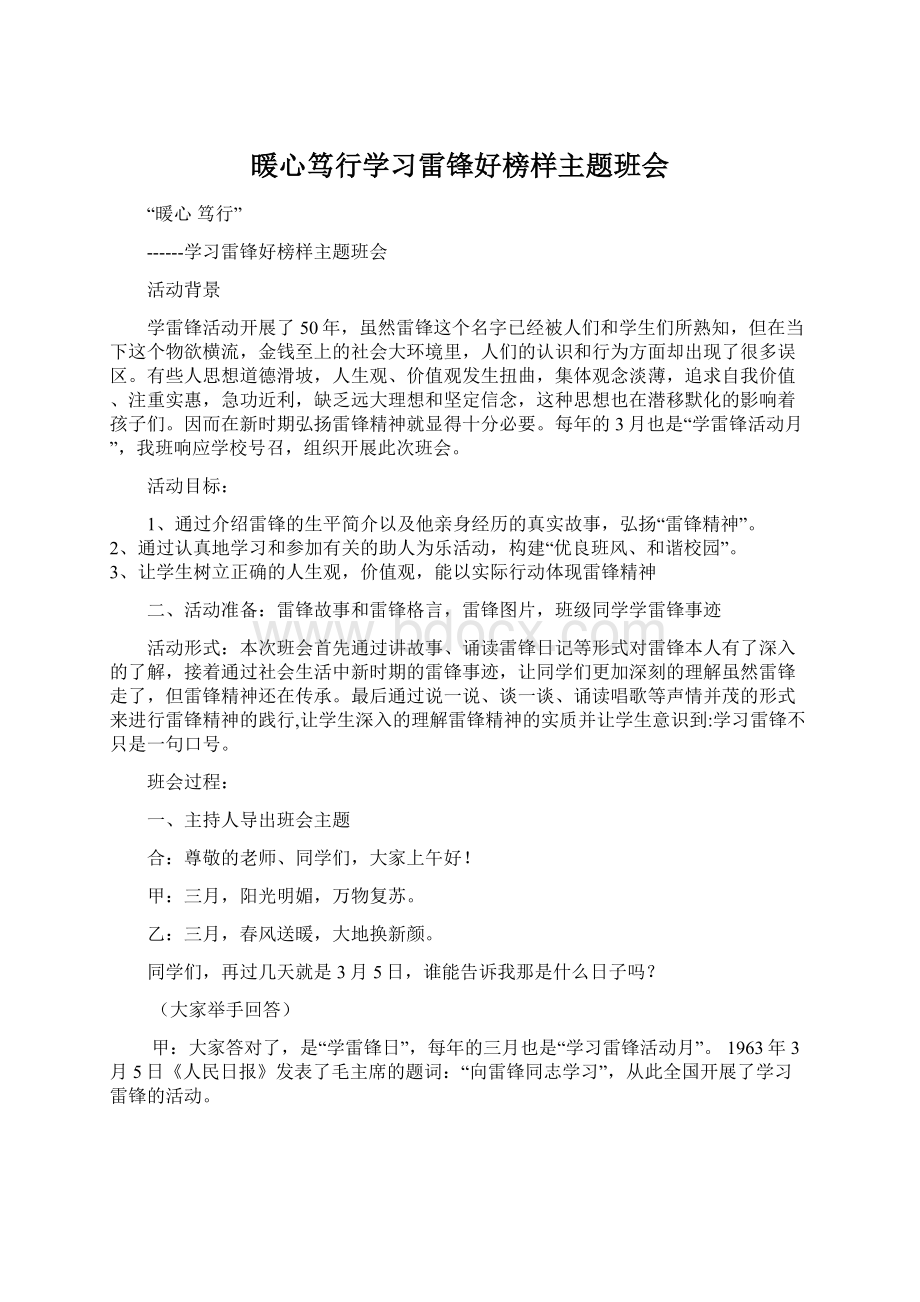 暖心笃行学习雷锋好榜样主题班会Word文档格式.docx