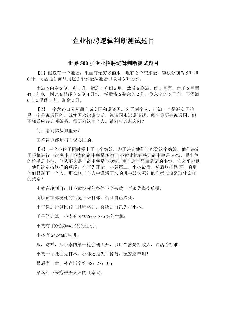 企业招聘逻辑判断测试题目.docx_第1页